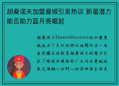 胡桑诺夫加盟曼城引发热议 新星潜力能否助力蓝月亮崛起