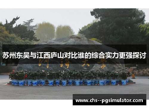 苏州东吴与江西庐山对比谁的综合实力更强探讨