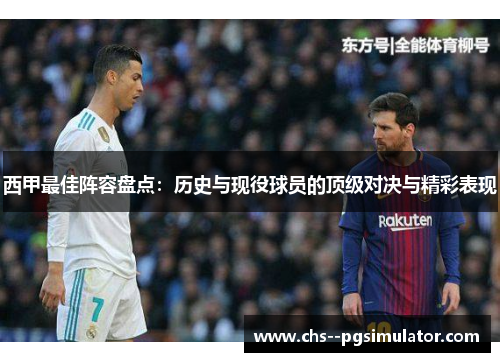西甲最佳阵容盘点：历史与现役球员的顶级对决与精彩表现