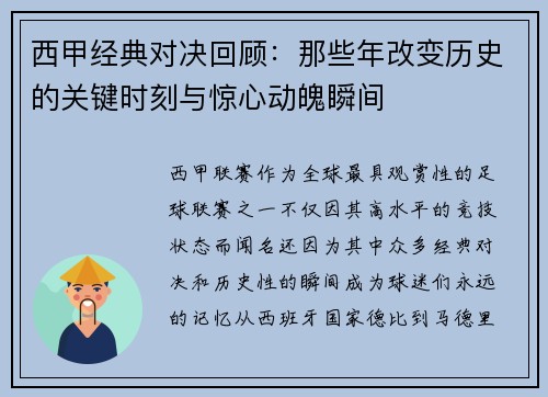 西甲经典对决回顾：那些年改变历史的关键时刻与惊心动魄瞬间