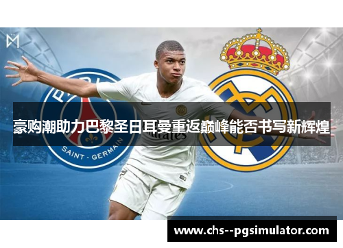 豪购潮助力巴黎圣日耳曼重返巅峰能否书写新辉煌