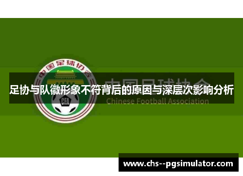 足协与队徽形象不符背后的原因与深层次影响分析
