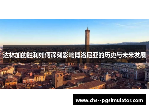 达林加的胜利如何深刻影响博洛尼亚的历史与未来发展