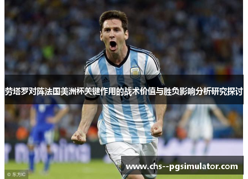 劳塔罗对阵法国美洲杯关键作用的战术价值与胜负影响分析研究探讨