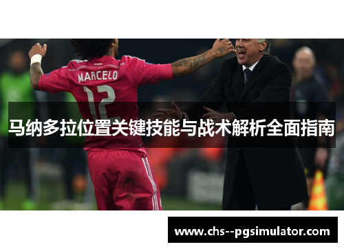 马纳多拉位置关键技能与战术解析全面指南