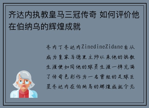 齐达内执教皇马三冠传奇 如何评价他在伯纳乌的辉煌成就