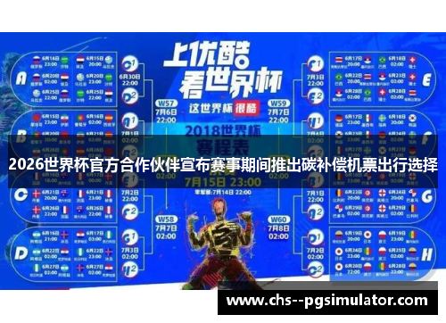 2026世界杯官方合作伙伴宣布赛事期间推出碳补偿机票出行选择 2026世界杯官方合作伙伴宣布赛事期间推出碳补偿机票出行选择