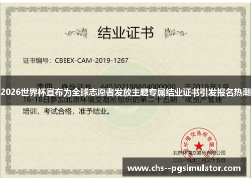 2026世界杯宣布为全球志愿者发放主题专属结业证书引发报名热潮