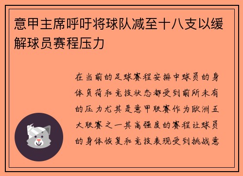 意甲主席呼吁将球队减至十八支以缓解球员赛程压力