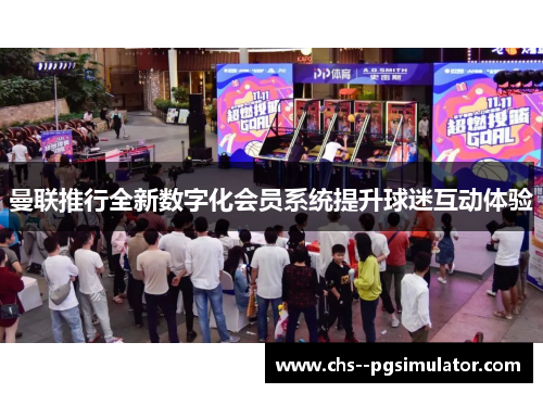 曼联推行全新数字化会员系统提升球迷互动体验