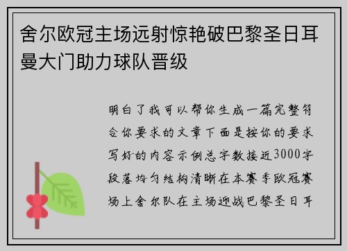 舍尔欧冠主场远射惊艳破巴黎圣日耳曼大门助力球队晋级