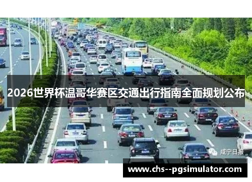 2026世界杯温哥华赛区交通出行指南全面规划公布