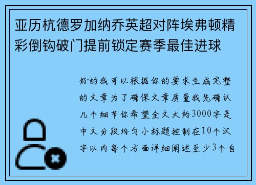 亚历杭德罗加纳乔英超对阵埃弗顿精彩倒钩破门提前锁定赛季最佳进球