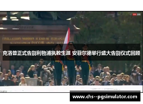 克洛普正式告别利物浦执教生涯 安菲尔德举行盛大告别仪式回顾