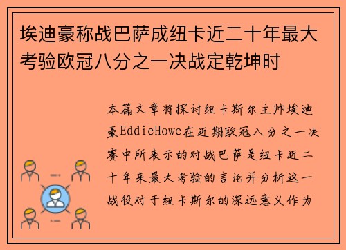 埃迪豪称战巴萨成纽卡近二十年最大考验欧冠八分之一决战定乾坤时