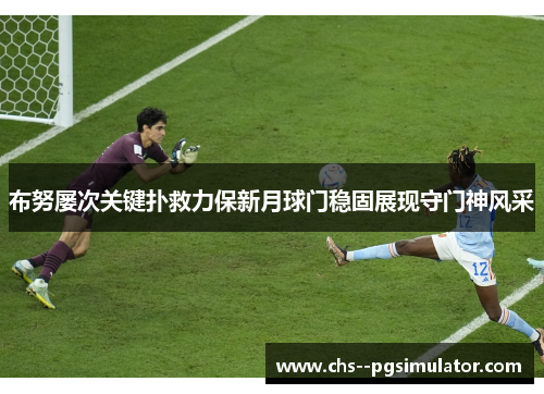 布努屡次关键扑救力保新月球门稳固展现守门神风采