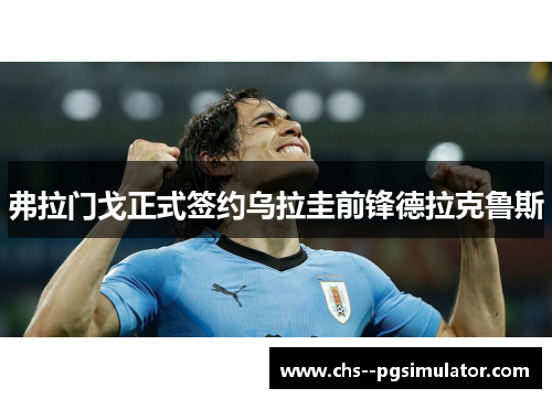 弗拉门戈正式签约乌拉圭前锋德拉克鲁斯