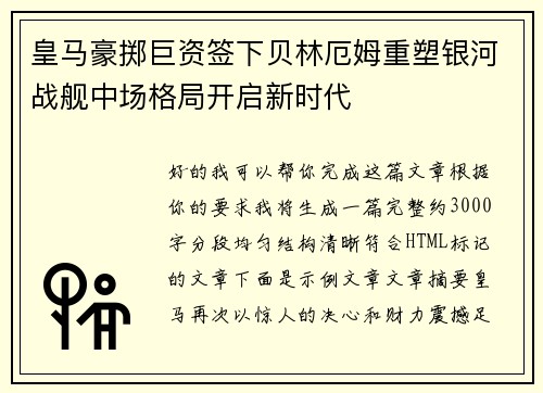 皇马豪掷巨资签下贝林厄姆重塑银河战舰中场格局开启新时代
