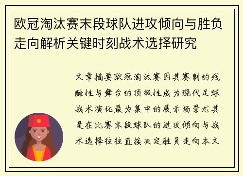 欧冠淘汰赛末段球队进攻倾向与胜负走向解析关键时刻战术选择研究
