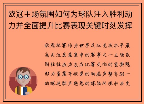 欧冠主场氛围如何为球队注入胜利动力并全面提升比赛表现关键时刻发挥