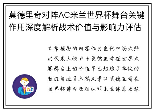 莫德里奇对阵AC米兰世界杯舞台关键作用深度解析战术价值与影响力评估