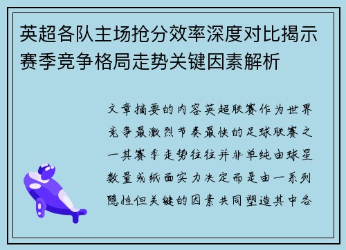 英超各队主场抢分效率深度对比揭示赛季竞争格局走势关键因素解析