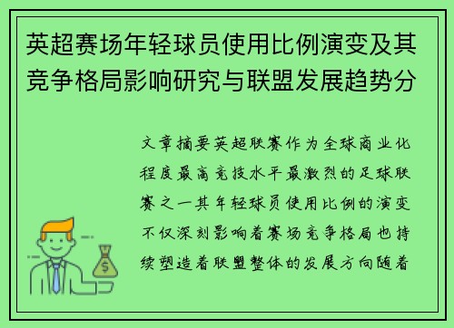 英超赛场年轻球员使用比例演变及其竞争格局影响研究与联盟发展趋势分析