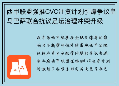 西甲联盟强推CVC注资计划引爆争议皇马巴萨联合抗议足坛治理冲突升级