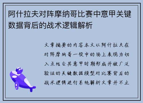 阿什拉夫对阵摩纳哥比赛中意甲关键数据背后的战术逻辑解析