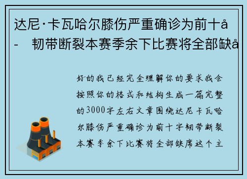 达尼·卡瓦哈尔膝伤严重确诊为前十字韧带断裂本赛季余下比赛将全部缺席