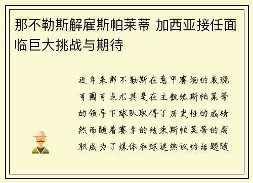 那不勒斯解雇斯帕莱蒂 加西亚接任面临巨大挑战与期待 那不勒斯解雇斯帕莱蒂 加西亚接任面临巨大挑战与期待