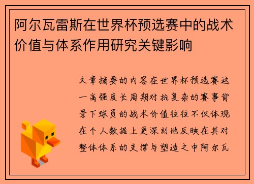 阿尔瓦雷斯在世界杯预选赛中的战术价值与体系作用研究关键影响 阿尔瓦雷斯在世界杯预选赛中的战术价值与体系作用研究关键影响