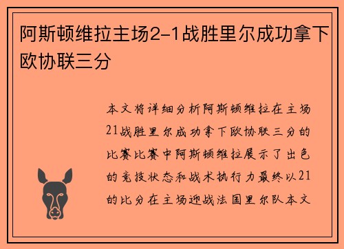 阿斯顿维拉主场2-1战胜里尔成功拿下欧协联三分 阿斯顿维拉主场2-1战胜里尔成功拿下欧协联三分