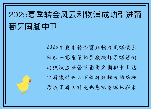 2025夏季转会风云利物浦成功引进葡萄牙国脚中卫