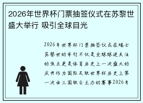 2026年世界杯门票抽签仪式在苏黎世盛大举行 吸引全球目光