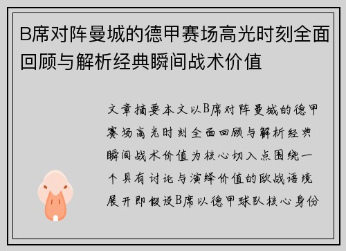 B席对阵曼城的德甲赛场高光时刻全面回顾与解析经典瞬间战术价值