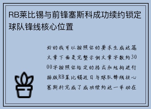 RB莱比锡与前锋塞斯科成功续约锁定球队锋线核心位置