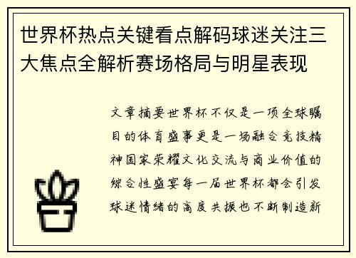 世界杯热点关键看点解码球迷关注三大焦点全解析赛场格局与明星表现