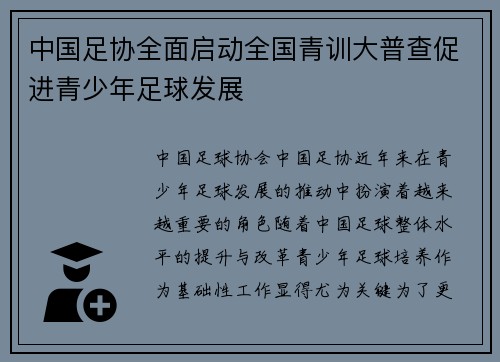 中国足协全面启动全国青训大普查促进青少年足球发展