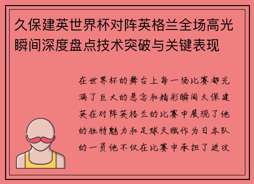 久保建英世界杯对阵英格兰全场高光瞬间深度盘点技术突破与关键表现