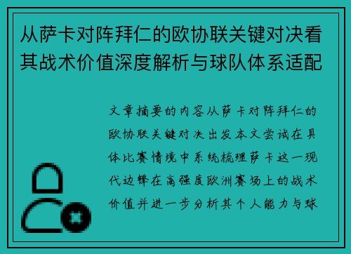 从萨卡对阵拜仁的欧协联关键对决看其战术价值深度解析与球队体系适配性 从萨卡对阵拜仁的欧协联关键对决看其战术价值深度解析与球队体系适配性