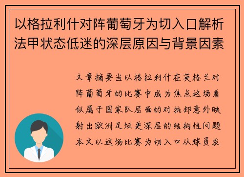 以格拉利什对阵葡萄牙为切入口解析法甲状态低迷的深层原因与背景因素 以格拉利什对阵葡萄牙为切入口解析法甲状态低迷的深层原因与背景因素