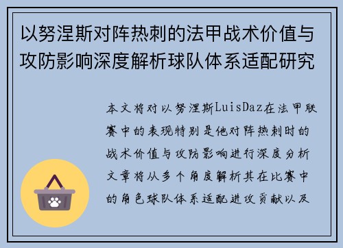 以努涅斯对阵热刺的法甲战术价值与攻防影响深度解析球队体系适配研究 以努涅斯对阵热刺的法甲战术价值与攻防影响深度解析球队体系适配研究