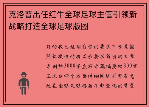 克洛普出任红牛全球足球主管引领新战略打造全球足球版图 克洛普出任红牛全球足球主管引领新战略打造全球足球版图