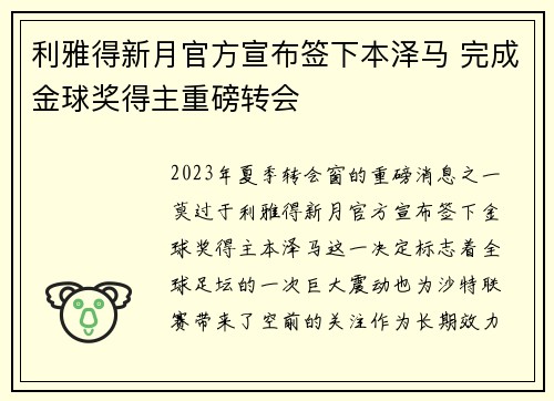 利雅得新月官方宣布签下本泽马 完成金球奖得主重磅转会 利雅得新月官方宣布签下本泽马 完成金球奖得主重磅转会