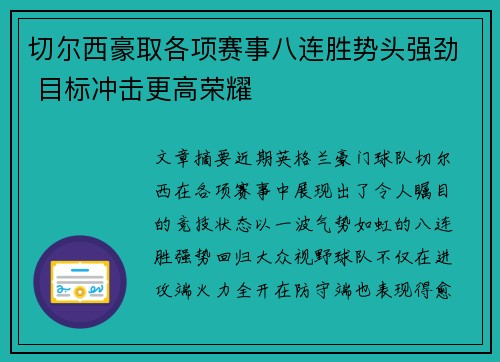 切尔西豪取各项赛事八连胜势头强劲 目标冲击更高荣耀 切尔西豪取各项赛事八连胜势头强劲 目标冲击更高荣耀