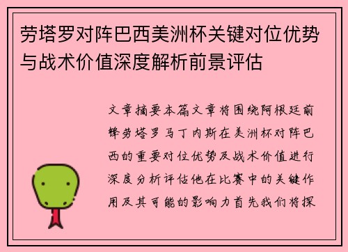 劳塔罗对阵巴西美洲杯关键对位优势与战术价值深度解析前景评估 劳塔罗对阵巴西美洲杯关键对位优势与战术价值深度解析前景评估