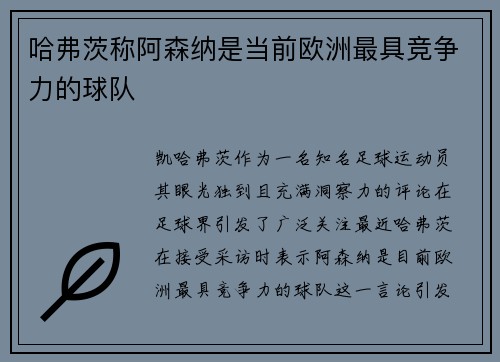 哈弗茨称阿森纳是当前欧洲最具竞争力的球队