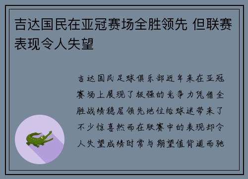 吉达国民在亚冠赛场全胜领先 但联赛表现令人失望