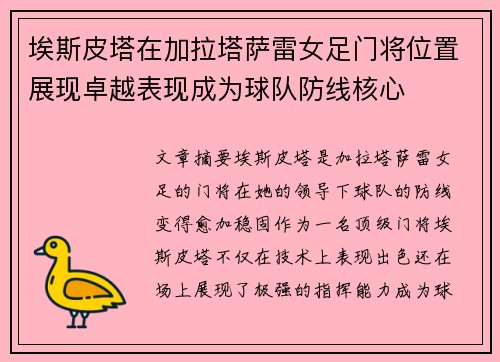 埃斯皮塔在加拉塔萨雷女足门将位置展现卓越表现成为球队防线核心